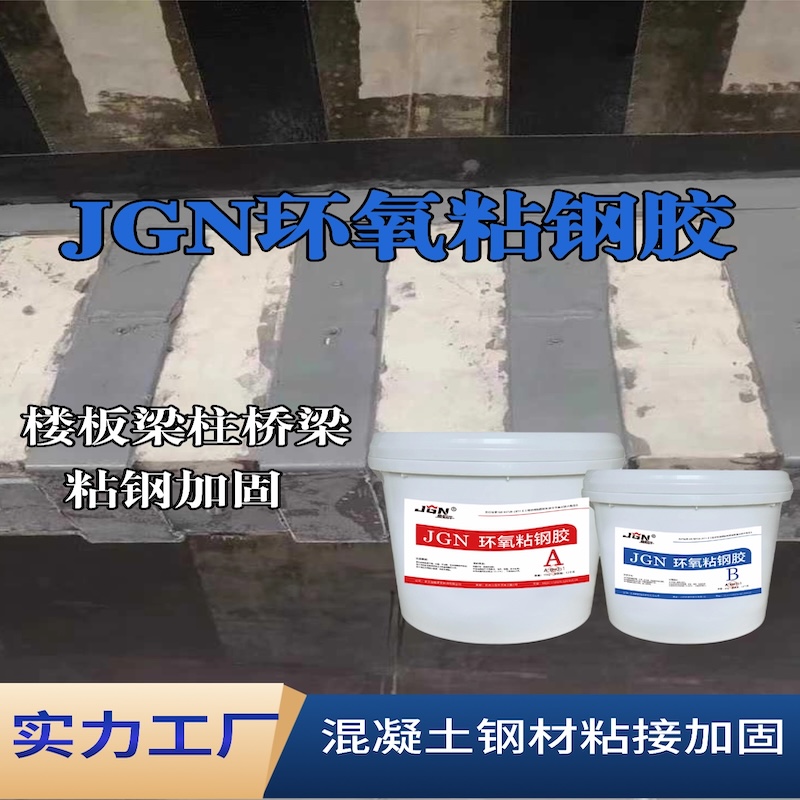 奎文JGN环氧粘钢胶