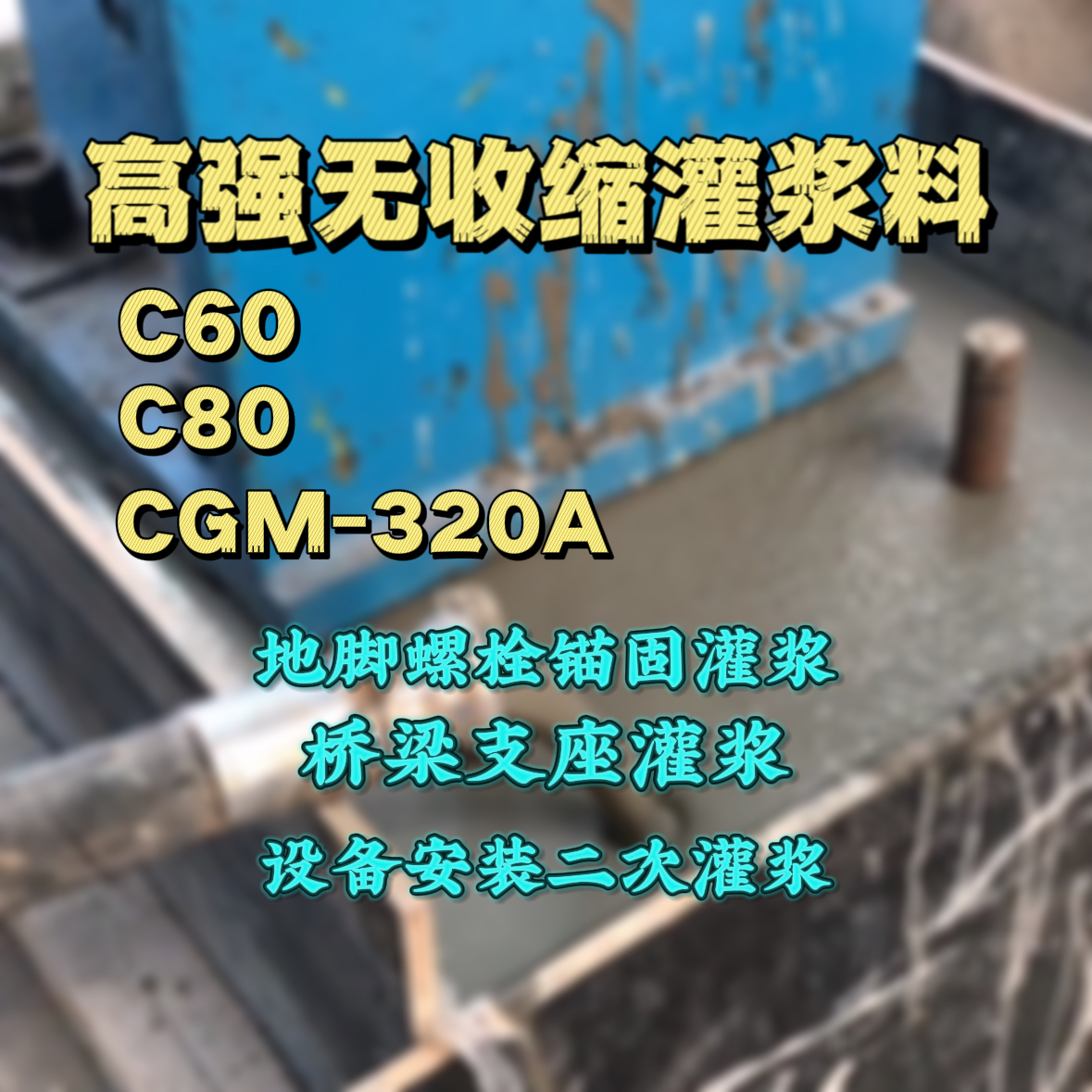 奎文灌浆料加水多了、稀了会有什么影响？